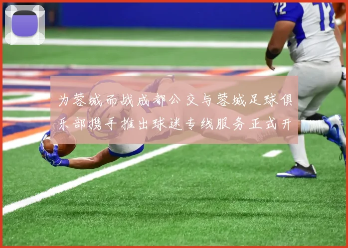 为蓉城而战成都公交与蓉城足球俱乐部携手推出球迷专线服务正式开通