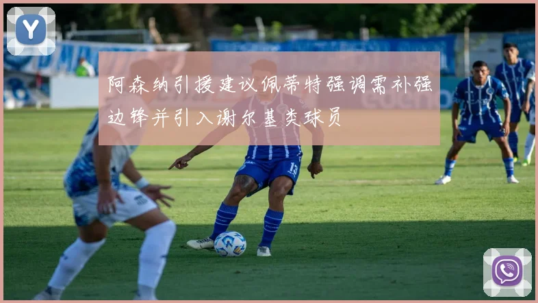 阿森纳引援建议佩蒂特强调需补强边锋并引入谢尔基类球员