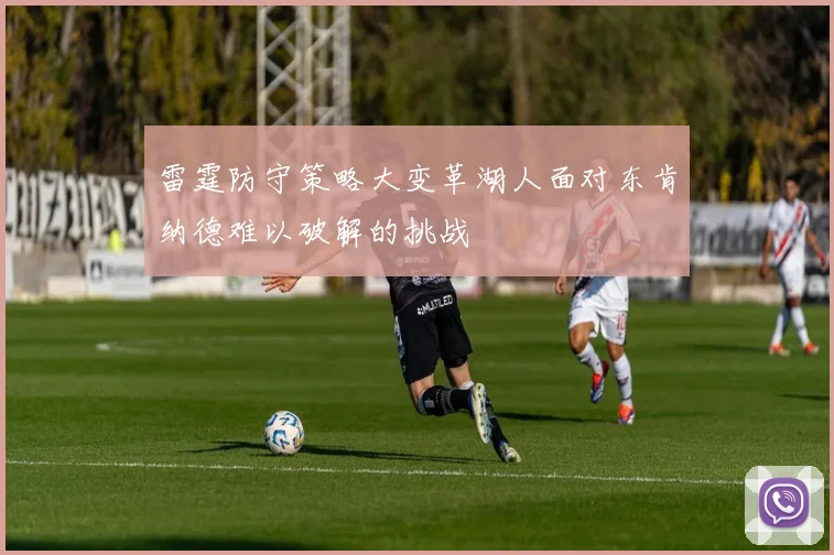 雷霆防守策略大变革湖人面对东肯纳德难以破解的挑战