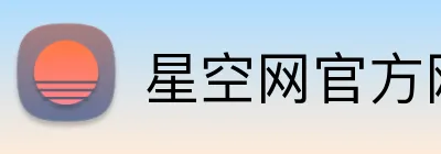 星空网官方网站入口 logo